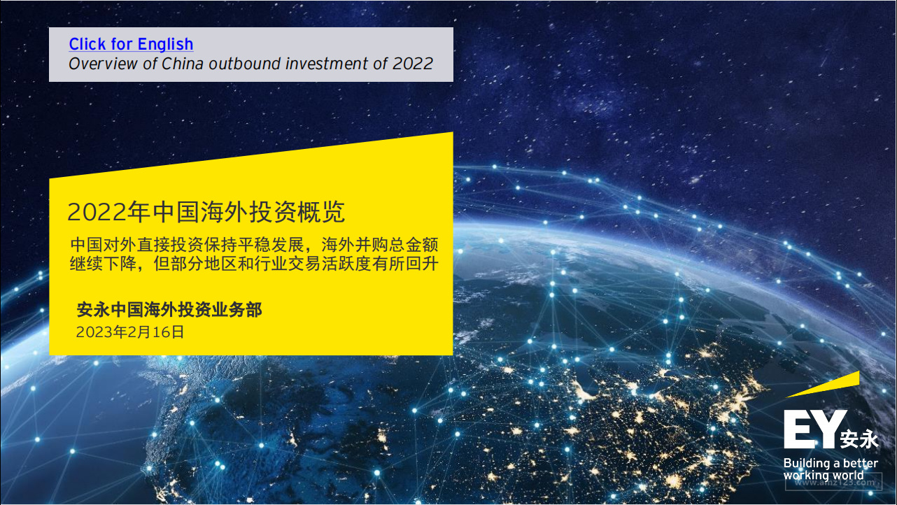 《2022年中国海外投资概览》PDF下载