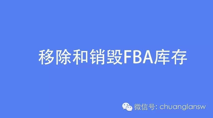 充分利用亚马逊FBA中的 Create Removal Order 功能 - [创蓝经验]