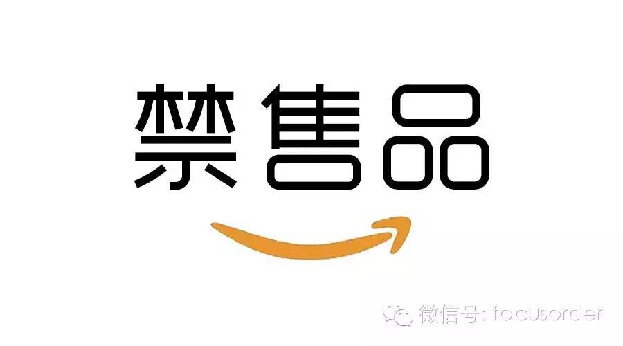 【福克斯德】关于亚马逊禁售品（一）