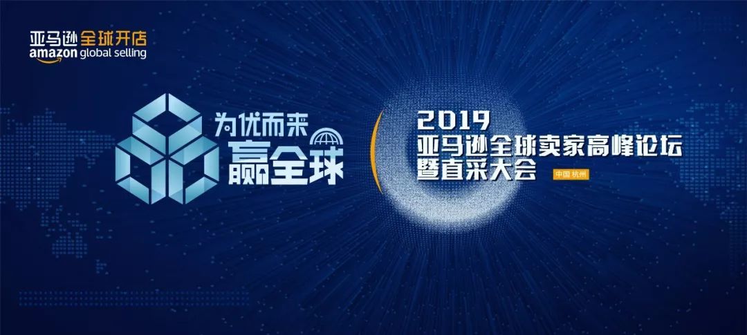 火热报名中丨2019亚马逊全球卖家高峰论坛暨直采大会