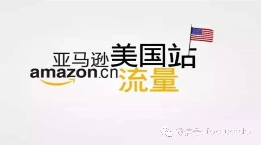 【海外播报】亚马逊美国站最近流量有多少?（最新数据）
