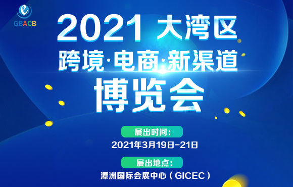 参展福利 | 逆增25%！关于大湾区跨境电商红利，你不能不知道……