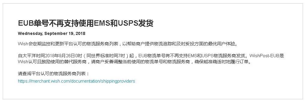 【wish公告】9月26日 EUB单号不再支持使用EMS和USPS发货