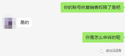 2.14被封账号已恢复销售权限的朋友，他们是这样写的申诉.....