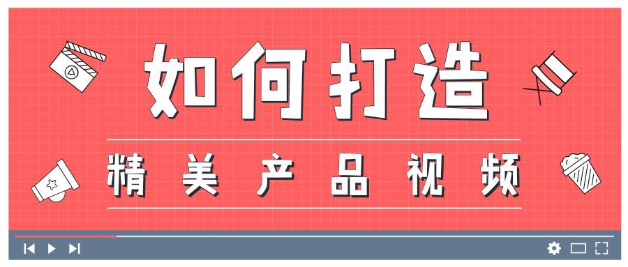 六大秘诀助你打造亚马逊精美产品视频！