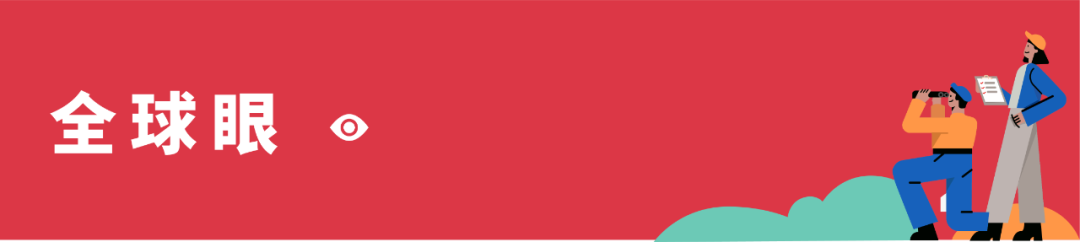 全球眼 | 2021 年热门话题和趋势报告