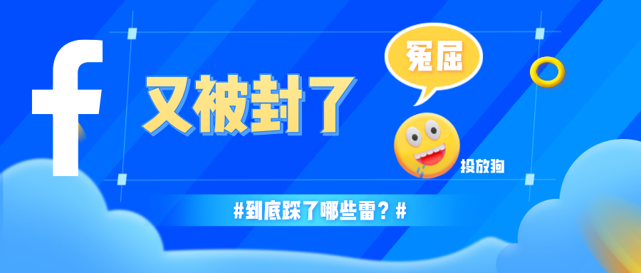 FB跑普货也被封, 觉得自己比窦娥还冤？！电商广告账户被封的21大原因解析