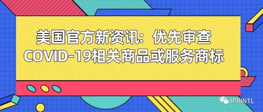 美国官方新资讯：优先审查COVID-19相关商品或服务商标