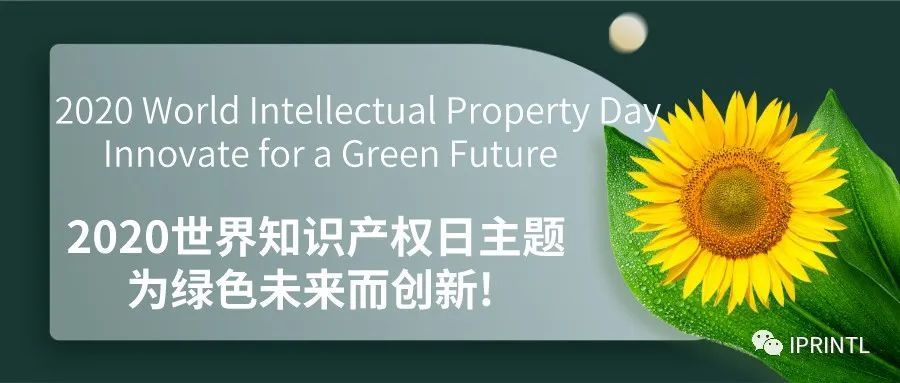 2020世界知识产权日主题：为绿色未来而创新！