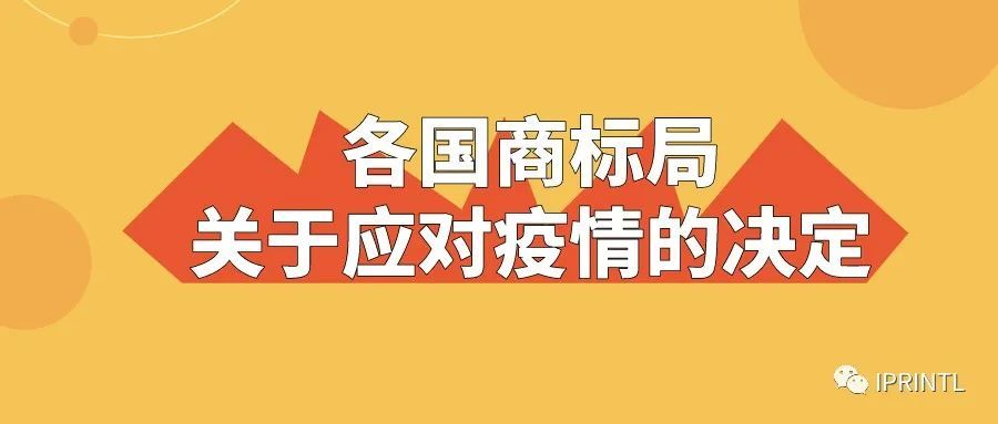 各国商标局关于应对疫情的决定