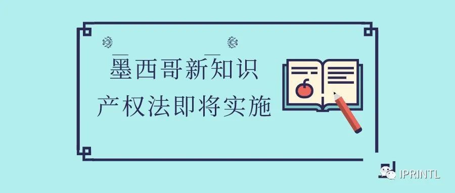 墨西哥新知识产权法即将实施！