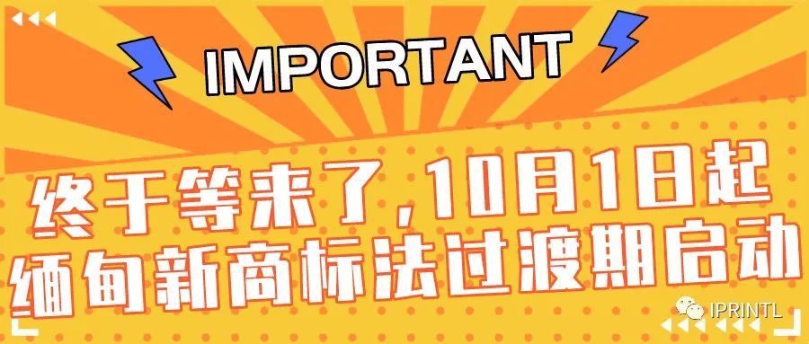 终于等来了，10月1日起缅甸新商标法过渡期启动
