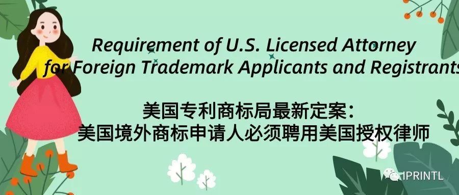 美国专利商标局最新定案：美国境外商标申请人必须聘用美国授权律师