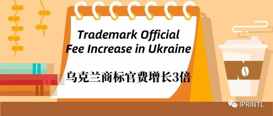 乌克兰商标官费增长3倍