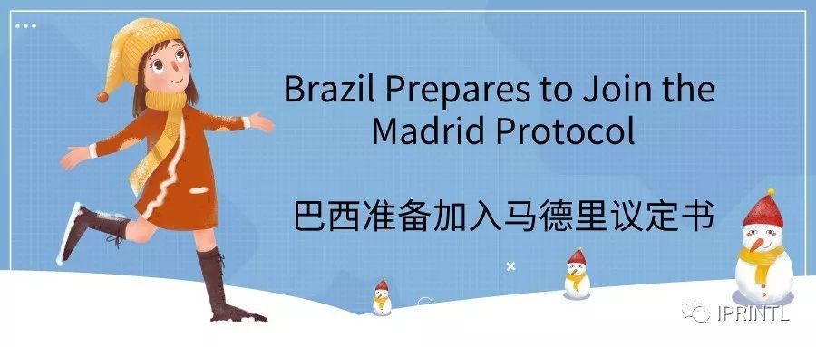 巴西准备加入马德里议定书