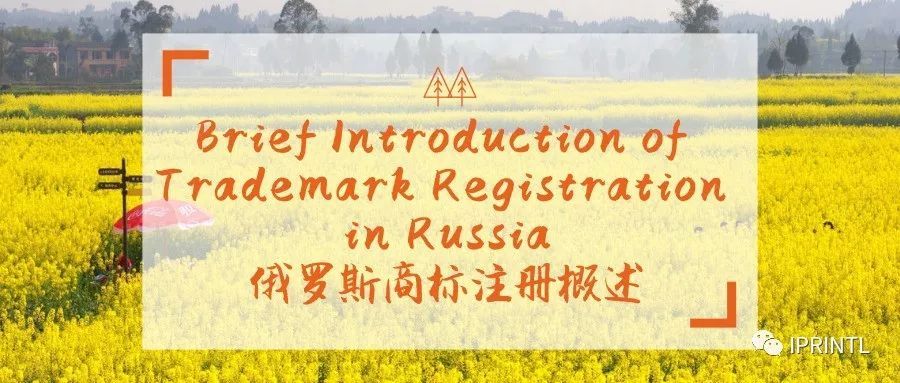 俄罗斯商标注册概述