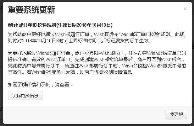 【wish公告】Wish邮订单ID校验规则(生效日期2018年10月10日)