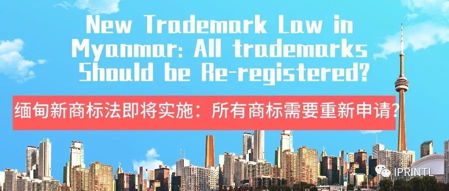 缅甸新商标法即将实施：所有商标需要重新申请？