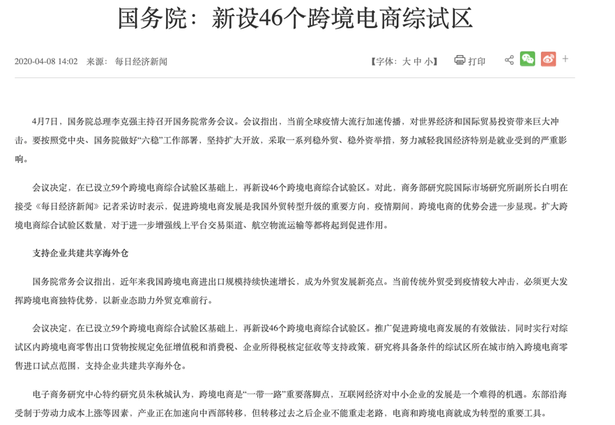 国务院：支持共建共享海外仓 新设46个跨境电商综试区