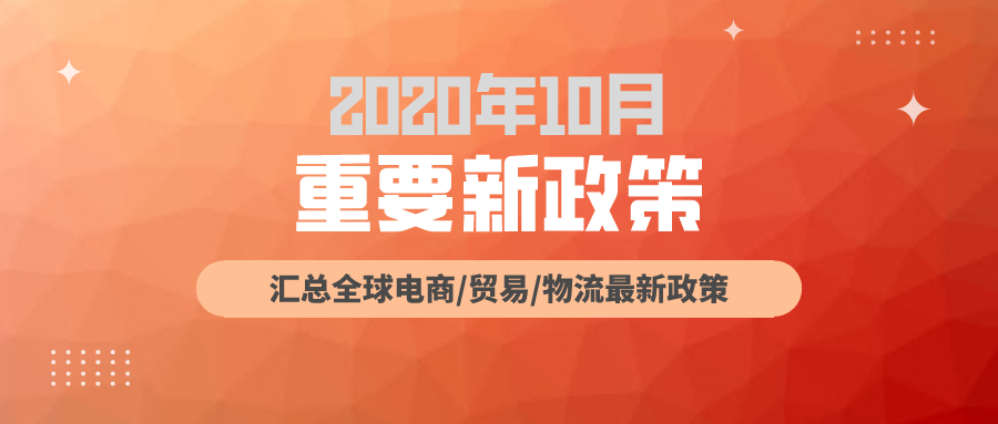 跨境电商必读：10月全球新政策