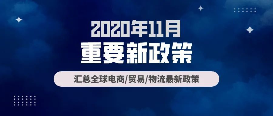 跨境电商必读：11月全球新政策