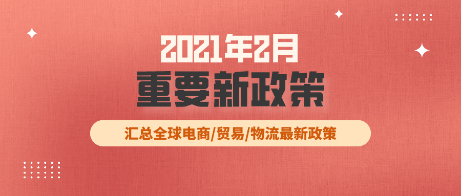 跨境电商必读：2月全球新政策