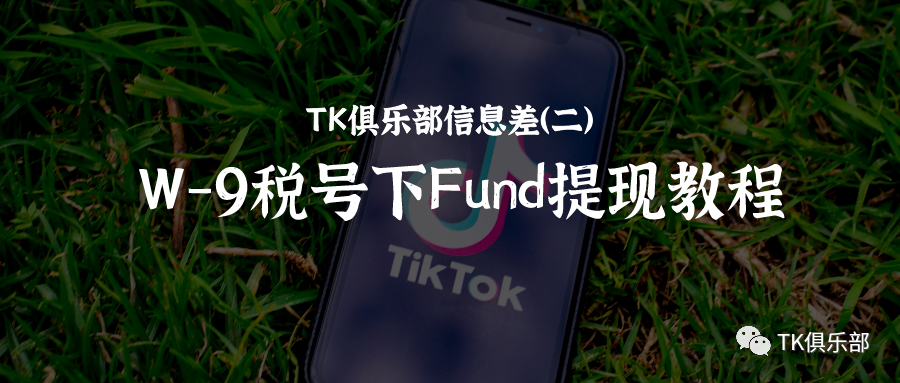 TK俱乐部信息差（二）—W9税号下Fund提现教程