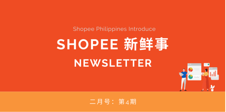 Shopee新鲜事 | 二月号：第4期