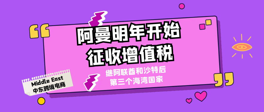 阿曼计划从2021年4月开始征收5％的增值税