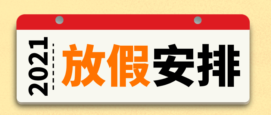 阿联酋2021年公共假期出炉