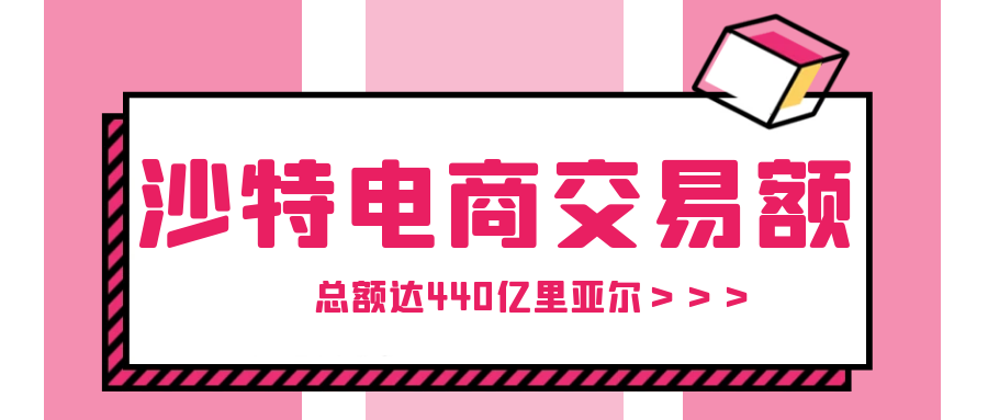 440亿！沙特电子商务交易总额新高度