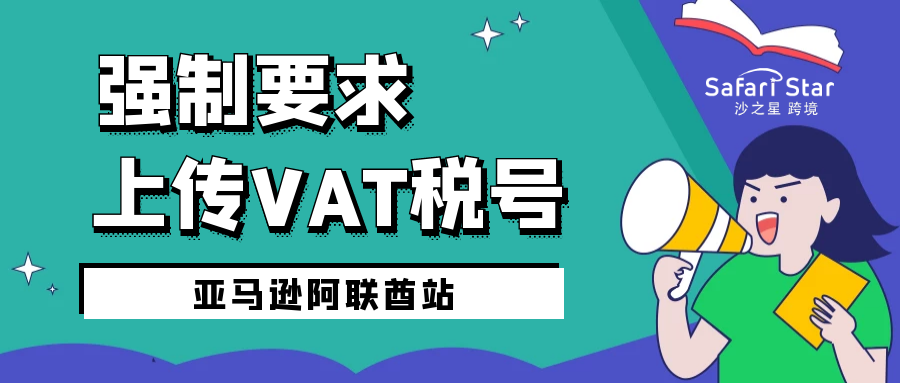 劲爆：亚马逊阿联酋站强制要求上传VAT税号，你很难知道的冷门知识全在这