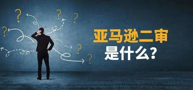 亚马逊卖家账号突遇二审，卖家应该知道什么？