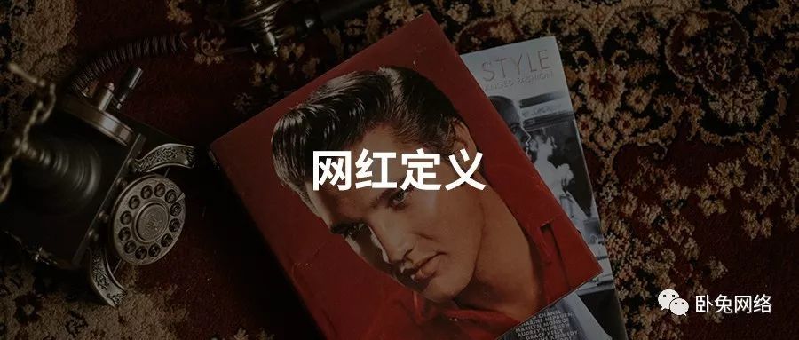 网红营销关键形成因素