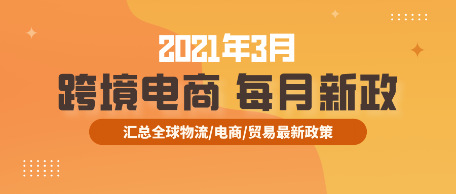 跨境电商必读：3月全球新政策
