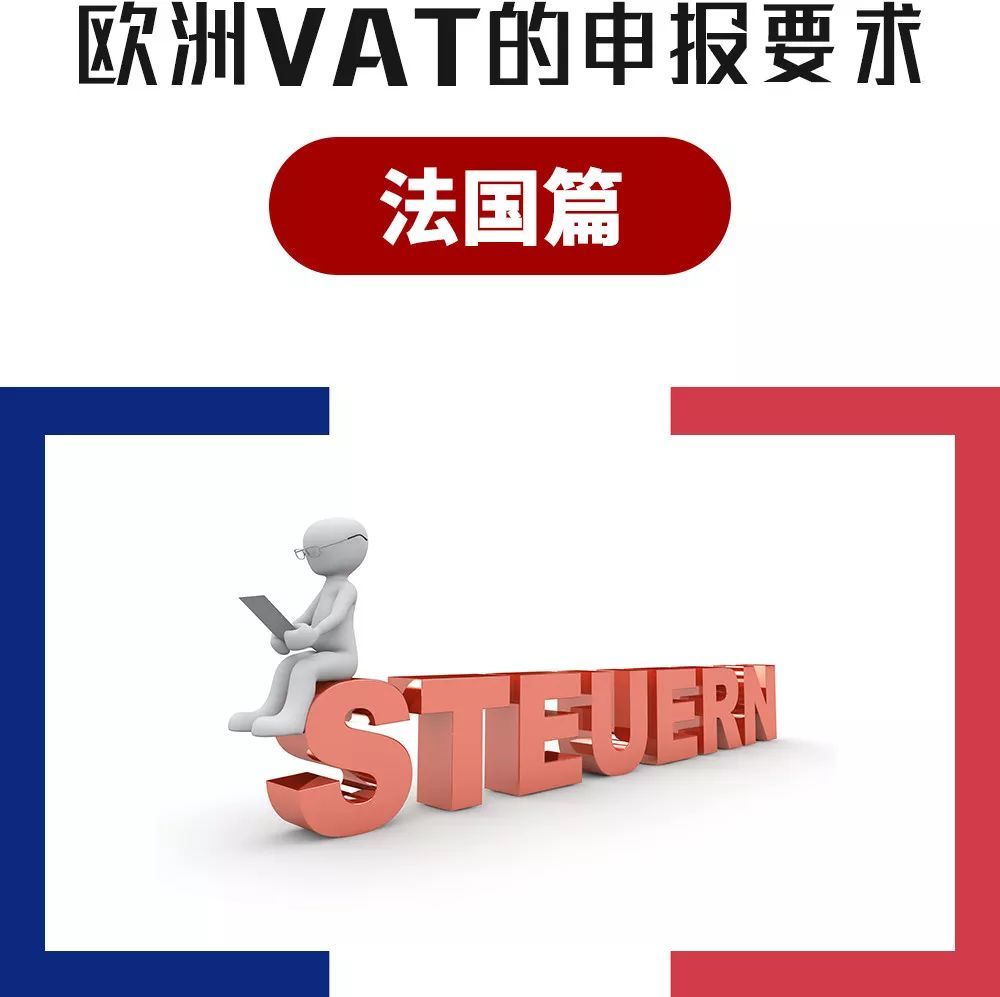 欧洲各国VAT的申报要求 - 法国篇