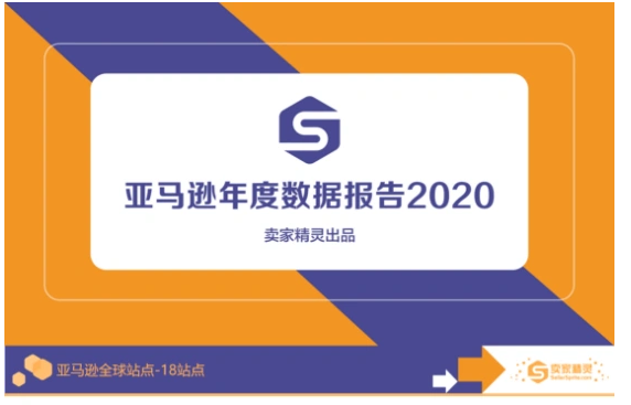 重磅出炉！亚马逊2020年度数据报告