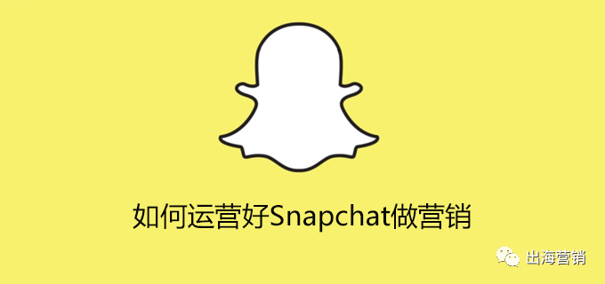 怎样运营好Snapchat做营销(入门篇)