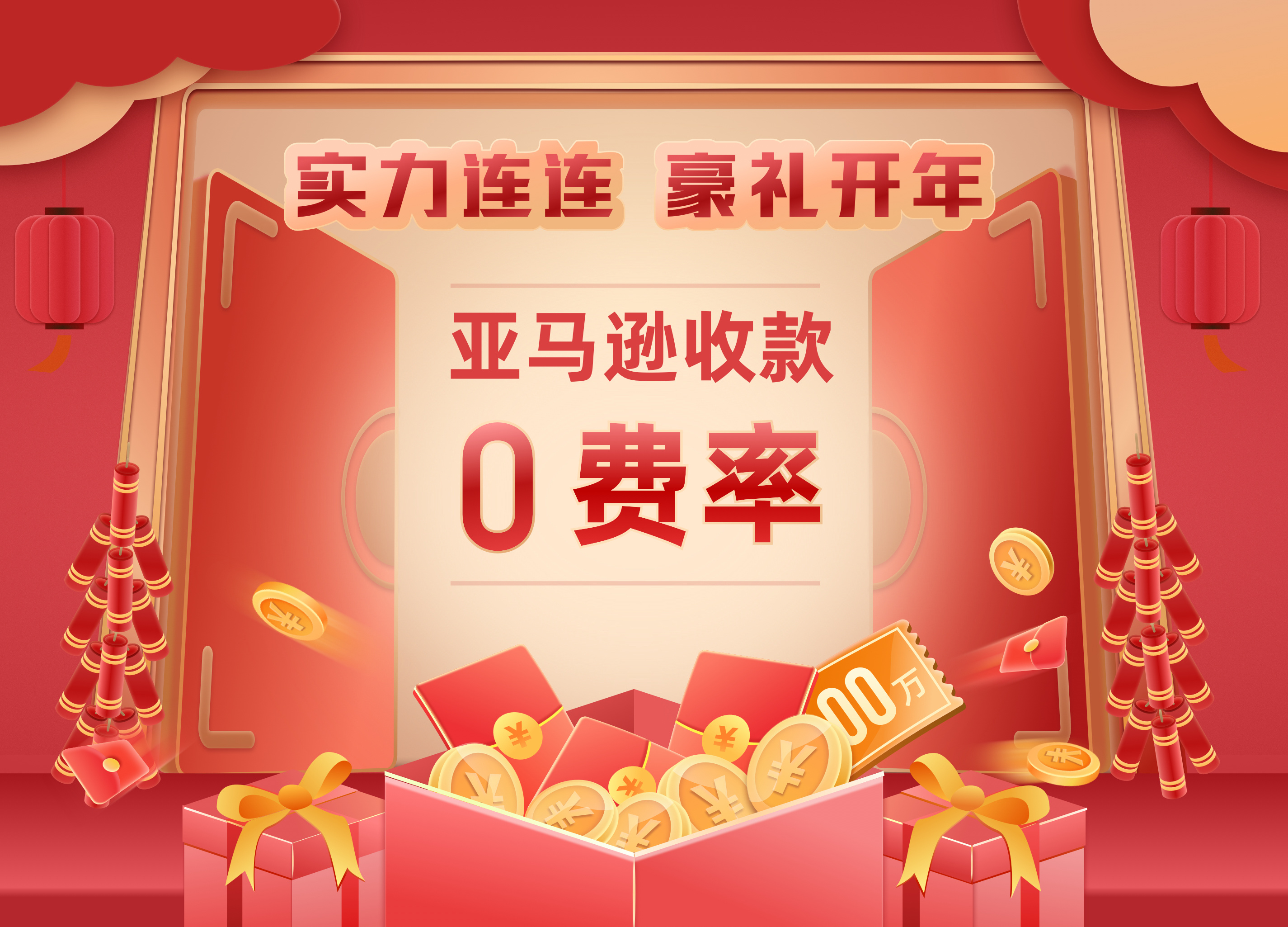 豪礼开年，新年狂撒0费率！