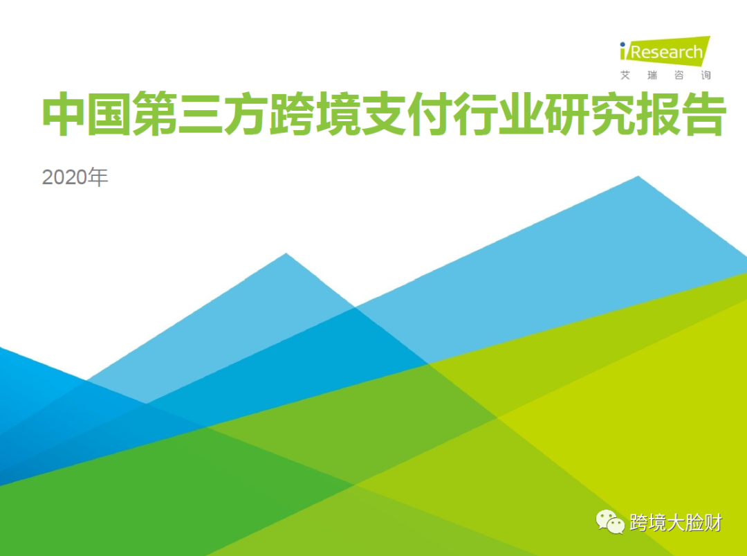 艾瑞发布第三方跨境支付报告，外资企业重点布局跨境支付