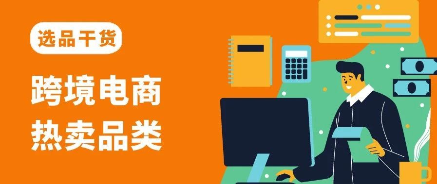 今年做跨境电商卖什么？看看消费者们都怎么说！
