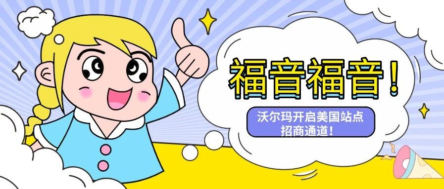 【限量30张门票免费送】 沃尔玛Walmart2021美国招商战略发布会来袭！