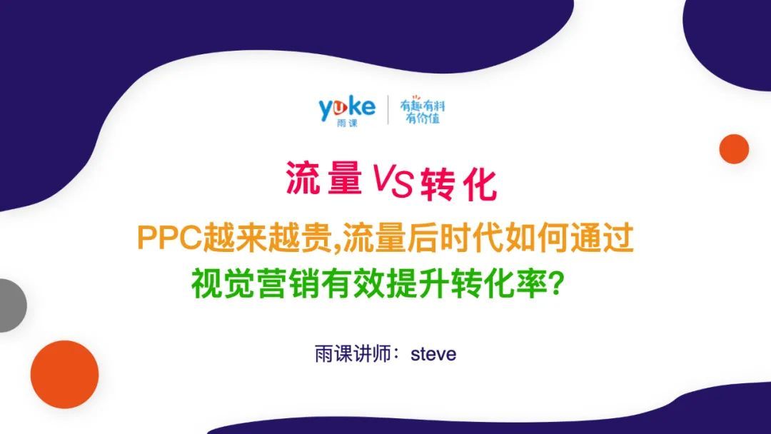 亚马逊运营 流量为王 VS 转化为王