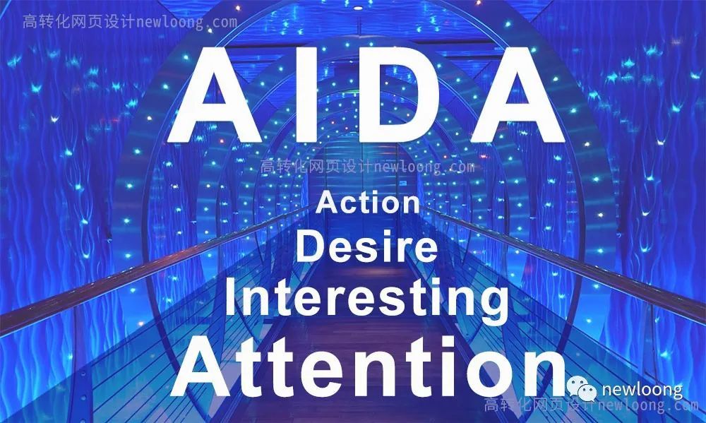 提高客户转化的AIDA网站设计原则