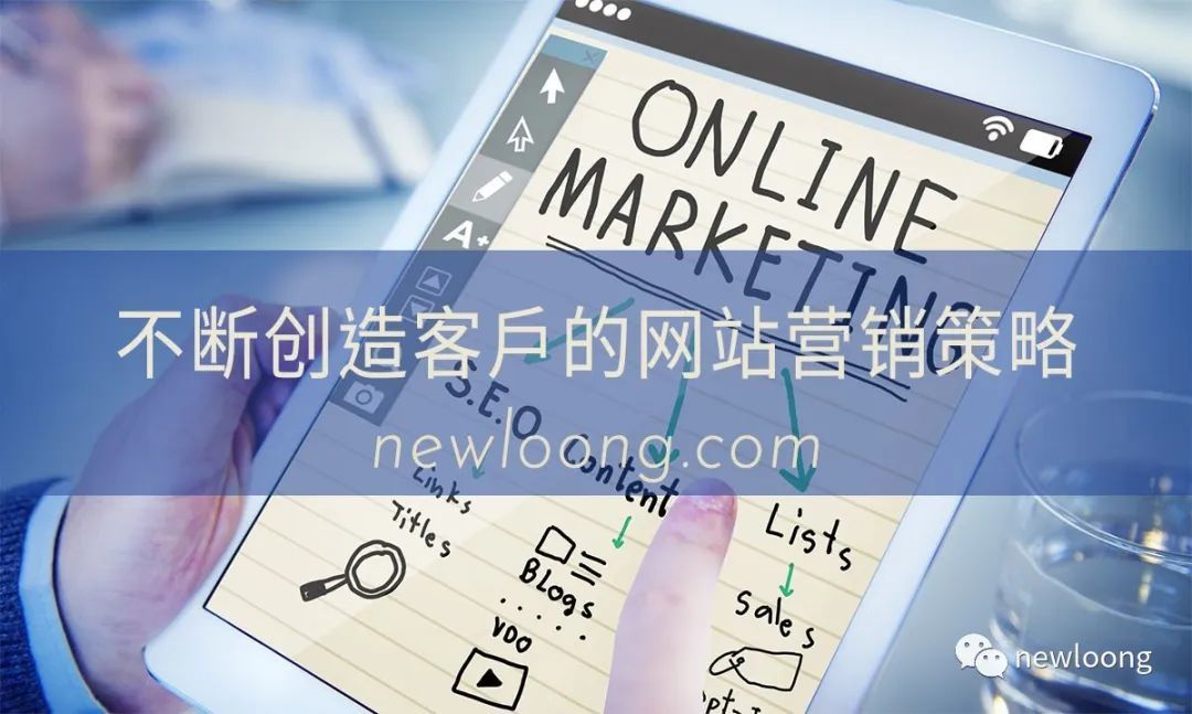 独立站如何做网站营销获得源源不断的客户？