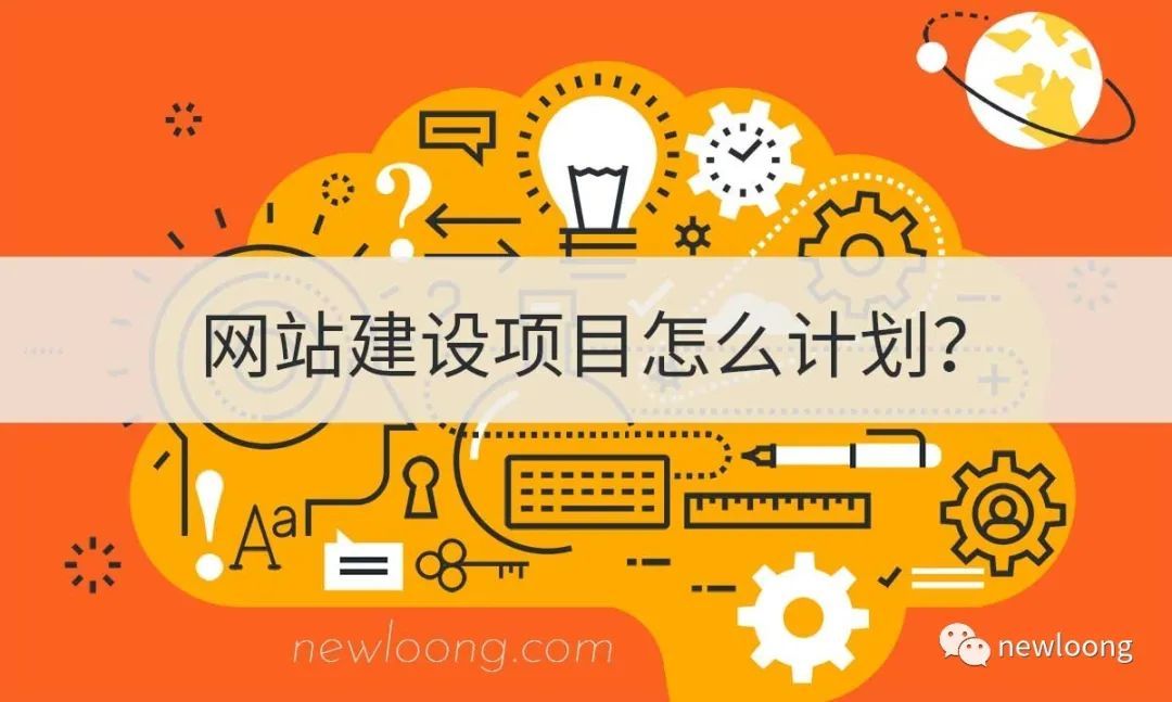 企业如何撰写网站建设计划？