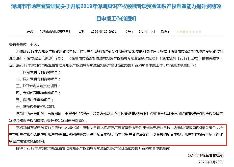 2020年深圳市境外商标注册资助补贴申报通知