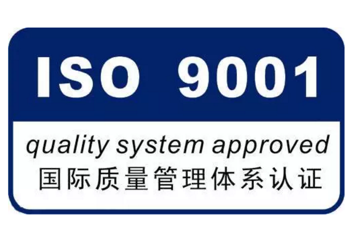 ISO9001质量管理体系申请流程