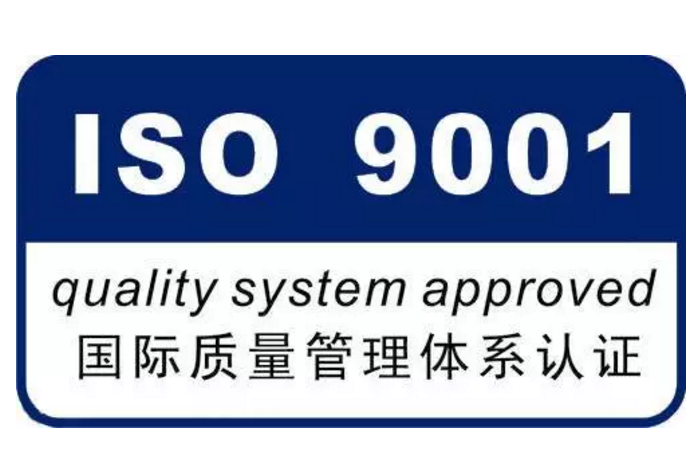 ISO9001质量管理体系申请流程 ISO9001质量管理体系申请流程