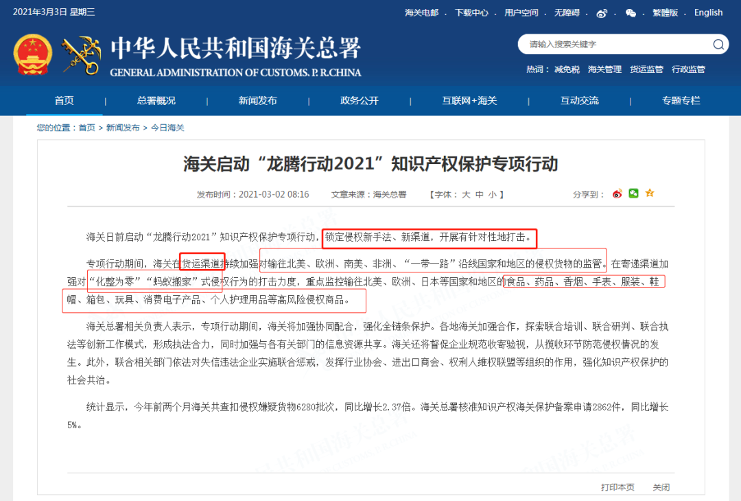 提前亮剑！全国海关“龙腾行动2021”来了！严查进出口侵权！